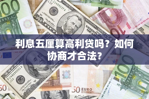 北京利息五厘算高利贷吗?如何协商才合法? 北京利息五厘算高利贷吗?如何协商才合法?