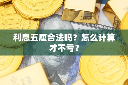 北京利息五厘合法吗?怎么计算才不亏? 北京利息五厘合法吗?怎么计算才不亏?