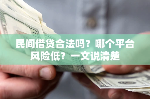 北京民间借贷合法吗?哪个平台风险低?一文说清楚 北京民间借贷合法吗?哪个平台风险低?一文说清楚