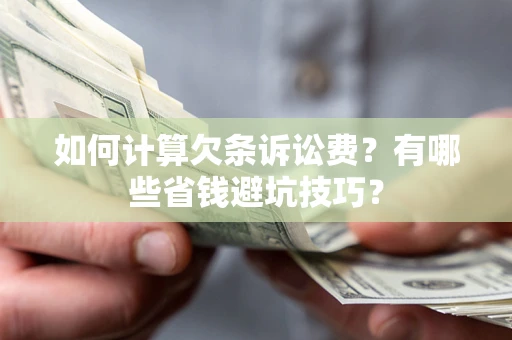 北京如何计算欠条诉讼费？有哪些省钱避坑技巧？