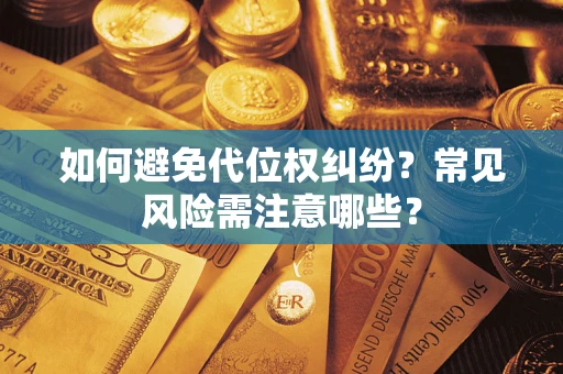 北京如何避免代位权纠纷?常见风险需注意哪些? 北京如何避免代位权纠纷?常见风险需注意哪些?