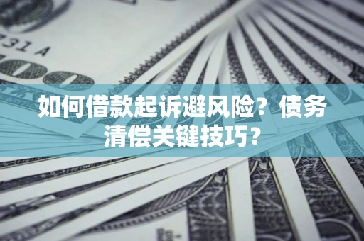 北京如何借款起诉避风险？债务清偿关键技巧？