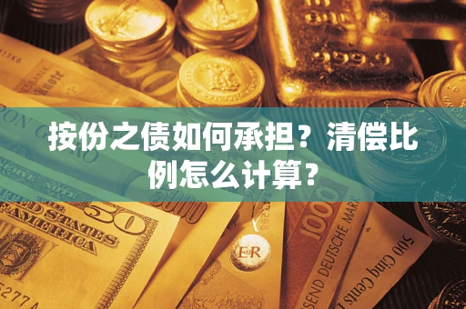 北京按份之债如何承担？清偿比例怎么计算？