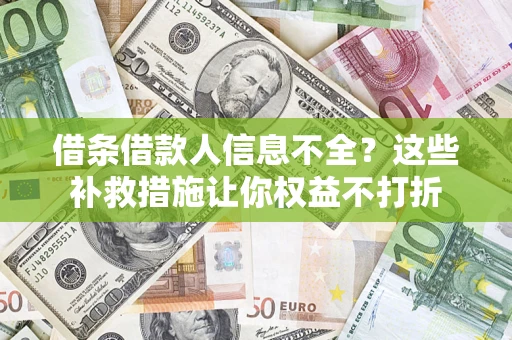 北京借条借款人信息不全？这些补救措施让你权益不打折