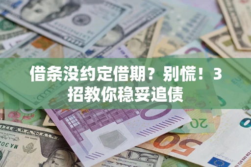 北京借条没约定借期?别慌!3招教你稳妥追债 北京借条没约定借期?别慌!3招教你稳妥追债