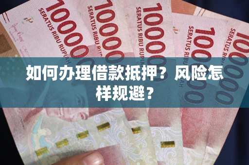 北京如何办理借款抵押?风险怎样规避? 北京如何办理借款抵押?风险怎样规避?