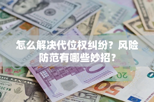 北京怎么解决代位权纠纷?风险防范有哪些妙招? 北京怎么解决代位权纠纷?风险防范有哪些妙招?