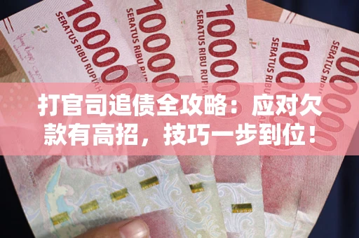 北京打官司追债全攻略:应对欠款有高招,技巧一步到位! 北京打官司追债全攻略:应对欠款有高招,技巧一步到位!