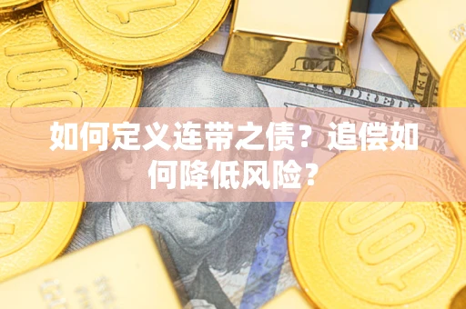 北京如何定义连带之债?追偿如何降低风险? 北京如何定义连带之债?追偿如何降低风险?