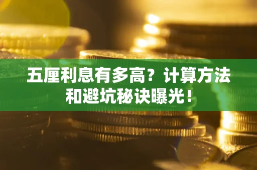 北京五厘利息有多高?计算方法和避坑秘诀曝光! 北京五厘利息有多高?计算方法和避坑秘诀曝光!