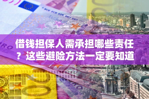 北京借钱担保人需承担哪些责任?这些避险方法一定要知道! 北京借钱担保人需承担哪些责任?这些避险方法一定要知道!