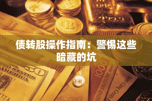 北京债转股操作指南：警惕这些暗藏的坑