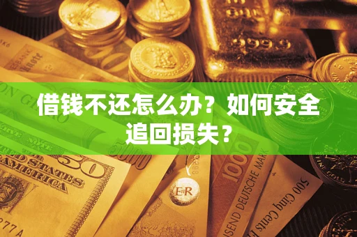 北京借钱不还怎么办?如何安全追回损失? 北京借钱不还怎么办?如何安全追回损失?