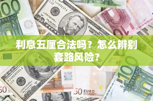 北京利息五厘合法吗?怎么辨别套路风险? 北京利息五厘合法吗?怎么辨别套路风险?