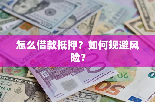 北京怎么借款抵押？如何规避风险？