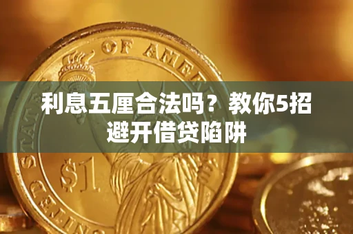 北京利息五厘合法吗?教你5招避开借贷陷阱 北京利息五厘合法吗?教你5招避开借贷陷阱