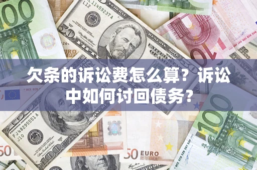 北京欠条的诉讼费怎么算？诉讼中如何讨回债务？