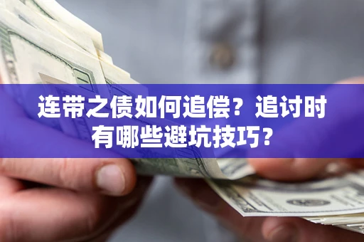 北京连带之债如何追偿?追讨时有哪些避坑技巧? 北京连带之债如何追偿?追讨时有哪些避坑技巧?
