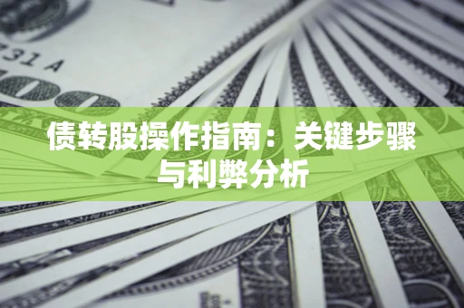 北京债转股操作指南:关键步骤与利弊分析 北京债转股操作指南:关键步骤与利弊分析